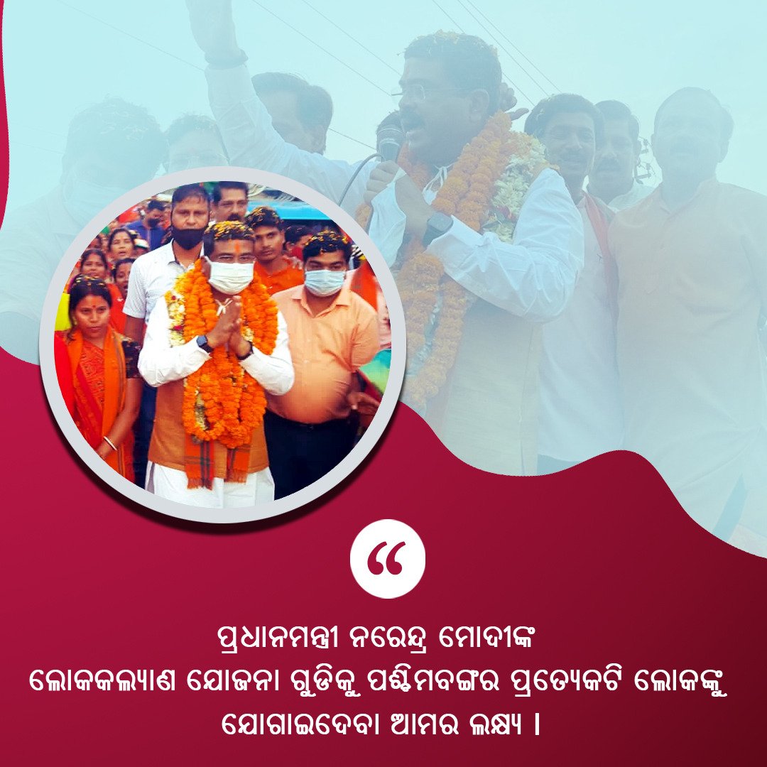 BrahmaN83085955's tweet image. ପ୍ରଧାନମନ୍ତ୍ରୀ ନରେନ୍ଦ୍ର ମୋଦୀଙ୍କ ଲୋକ କଲ୍ୟାଣ ଯୋଜନା ଗୁଡିକୁ ପଶ୍ଚିମବଙ୍ଗର ପ୍ରତ୍ୟେକଟି ଲୋକଙ୍କୁ ଯୋଗାଇଦେବା ଆମର ଲକ୍ଷ୍ୟ
#pmmodiji
#dharmendrapradhan
#welfareprogram
#linkages