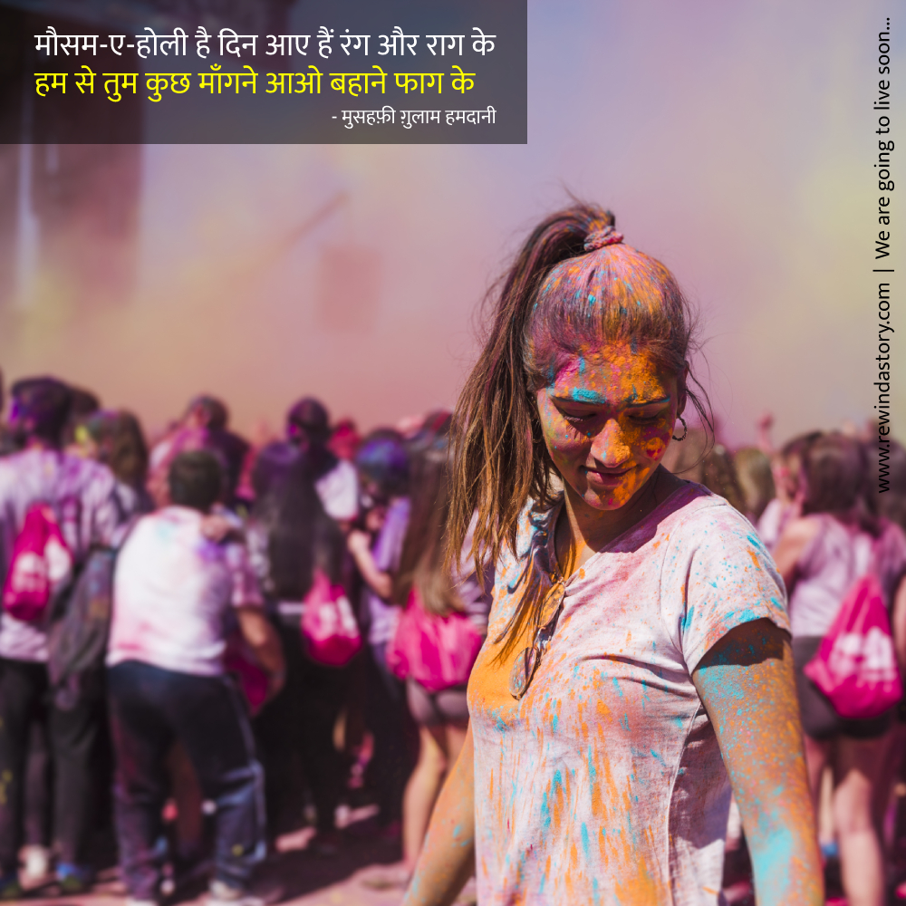 rewindastory's tweet photo. मौसम-ए-होली है दिन आए हैं रंग और राग के 
हम से तुम कुछ माँगने आओ बहाने फाग के 

#holi #Holi2021 #HolikaDahan #holifestival #HoliHai #hindiquote #quotes #poems #poetry #shayari #sher #like #follow #rewindastory #photooftheday #picoftheday #art #artist #photo #writing #writer https://t.co/fnuRuTeU3i