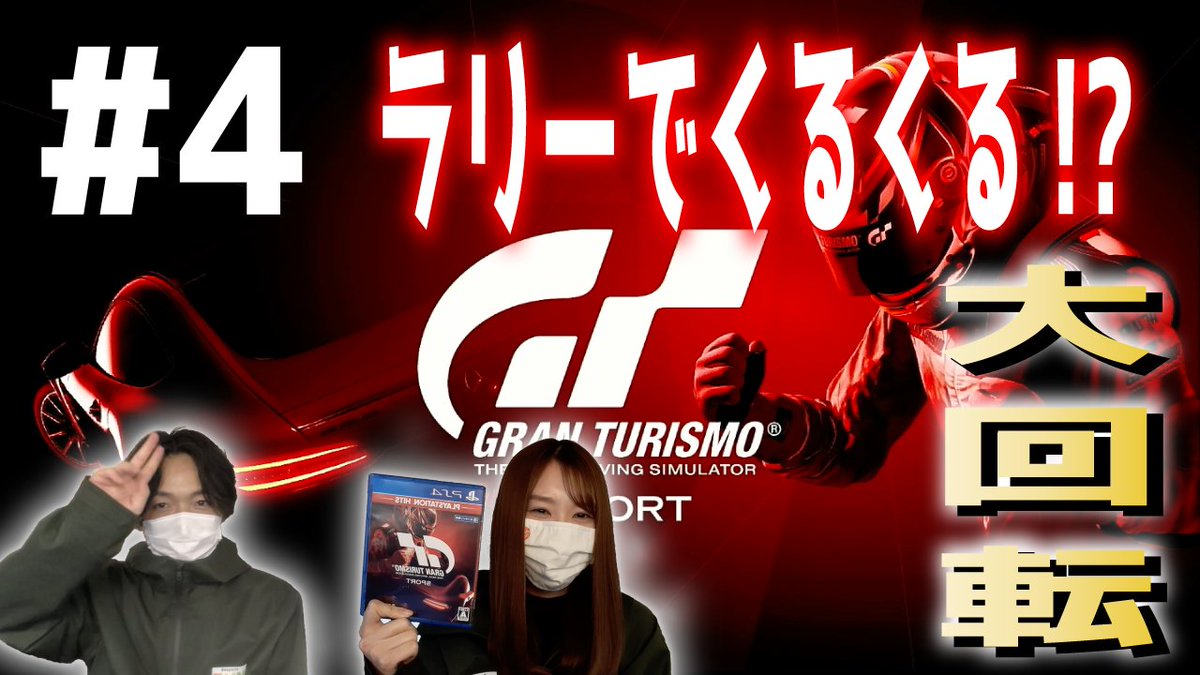 #eスポーツFUNチャンネル 
第17号配信!!

今回も、佐藤広大・渡辺菜月が
《レーシングゲーム：グランツーリスモ》をPLAY！

ラリーで大回転対決！！

是非、チェックして見て下さい！
一緒にゲームを楽しみましょう！