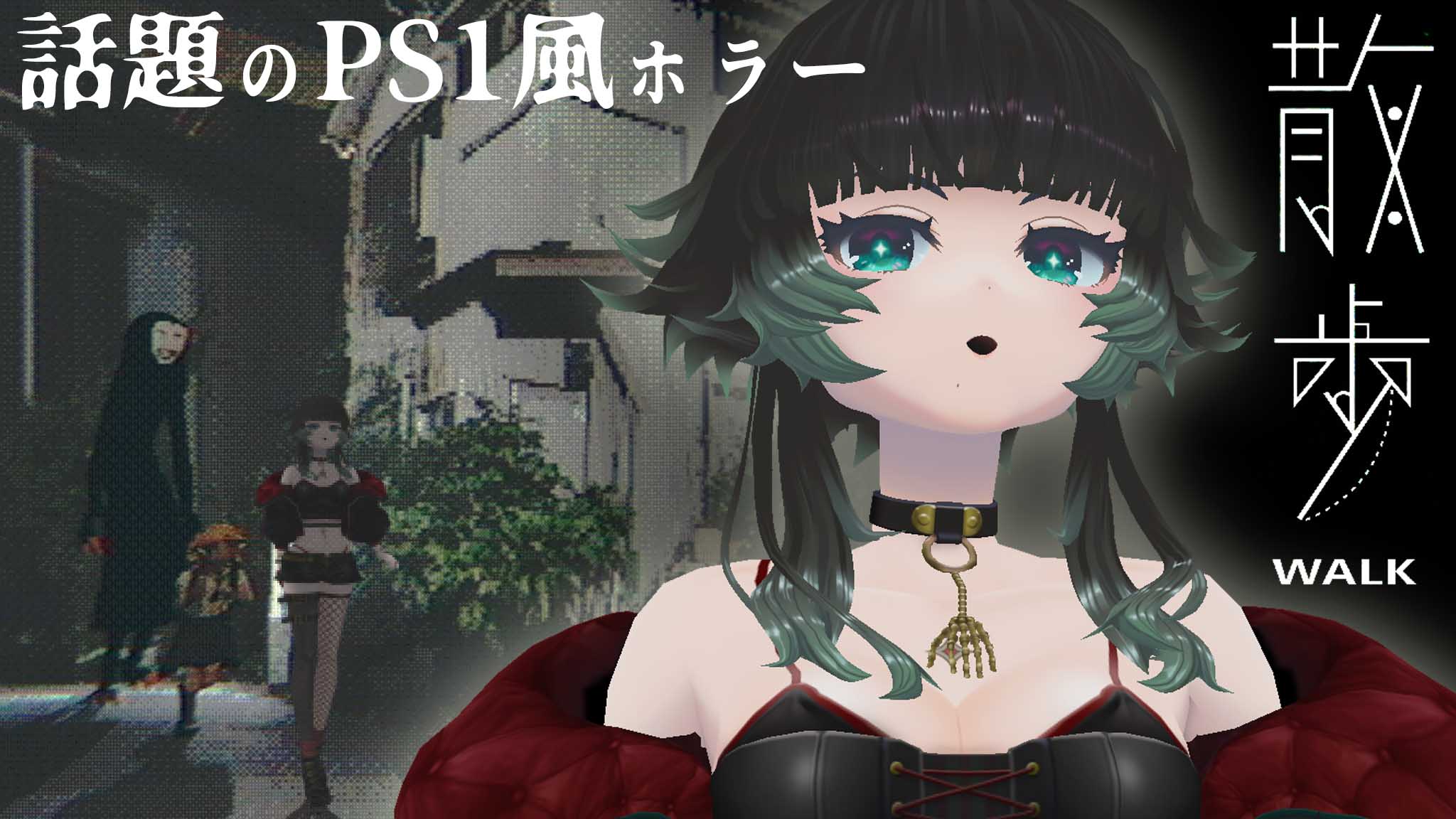 人生つみこ ﾎﾗｰｹﾞｰﾑ専門vtuber 散歩 Walk 話題のps1風ホラーデモから注目作品 ﾎﾗｰｹﾞｰﾑ専門vtuber T Co Pi3kc5kjnp はじめるよー つみ怖 T Co Nl7fxukboy Twitter