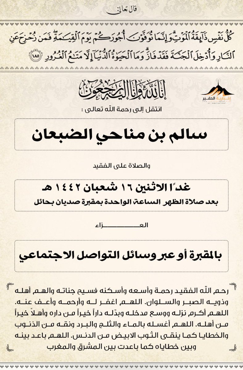 alhofairnews's tweet photo. إنا لله وإنا إليه راجعون
#سالم_مناحي_الضبعان https://t.co/LXwqEugt9x