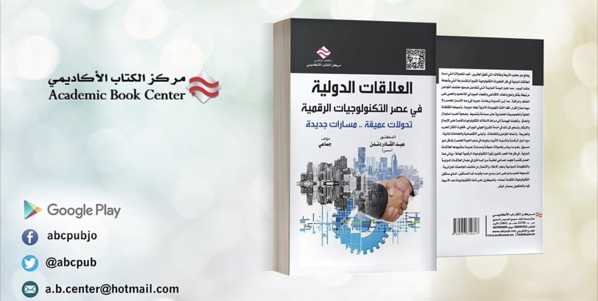 ABCpub's tweet image. صدر عن #مركز_الكتاب_الاكاديمي 
#كتاب العلاقات الدولية في عصر التكنولوجيات الرقمية تحولات عميقة .. مسارات جديدة
الدكتورعبد القادر دندن و آخرون
الطبعة الأولى 2021
****
رابط شراء الكتاب عبر #كتب_جووجل #google_books #google_play 
play.google.com/store/books/de…