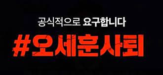 오세훈의 최후,
생애 2번째 사퇴만 남았다.
이제 그만 결단해라~!!