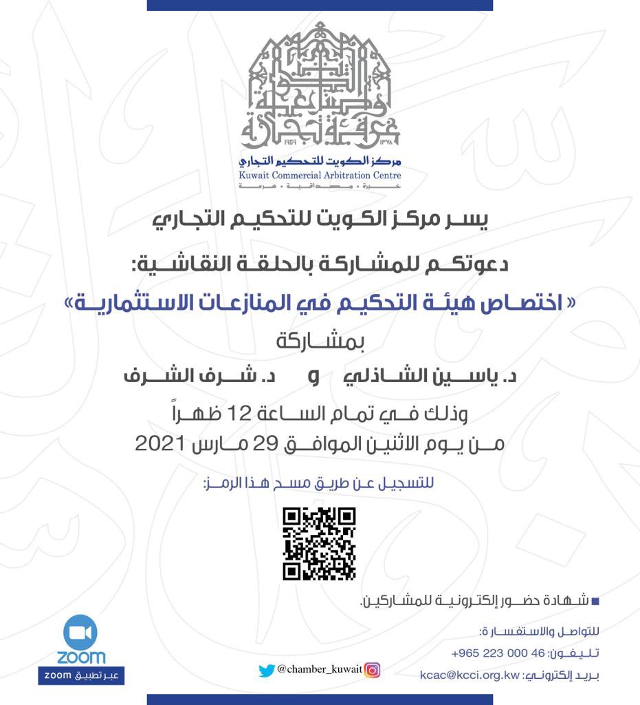 يدعوكم مركز الكويت للتحكيم التجاري لحضور الحلقة النقاشية عن بعد:
"اختصاص هيئة التحكيم في المنازعات الاستثمارية"
وذلك يوم الاثنين الموافق 29 مارس 2021 الساعة 12 ظهراً.

رابط استمارة الاشتراك بالندوة:

forms.gle/9cdK4fvkiYEmdF…