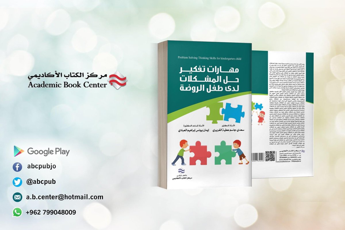 ABCpub's tweet image. صدر عن #مركز_الكتاب_الاكاديمي 
#كتاب  مهارات تفكير حل المشكلات لدى طفل الروضة
الدكتورة ايمان يونس ابراهيم العبادي
الطبعة الأولى 2021
****
رابط شراء الكتاب عبر #كتب_جووجل #google_books #google_play 
play.google.com/store/books/de…