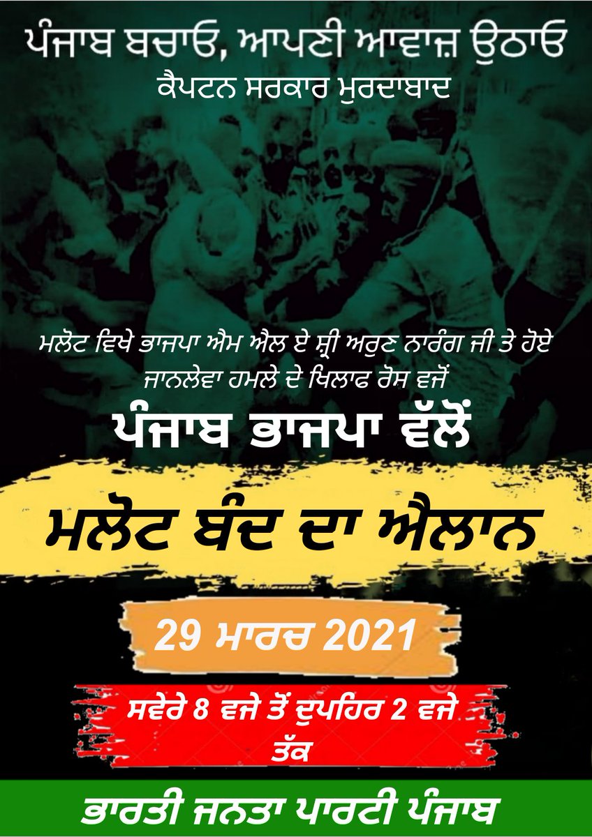 BJP4Punjab's tweet photo. ਮਲੋਟ ਵਿਖੇ ਭਾਜਪਾ ਐਮ ਐਲ ਏ ਸ਼੍ਰੀ ਅਰੁਣ ਨਾਰੰਗ ਜੀ ਤੇ ਹੋਏ ਜਾਨਲੇਵਾ ਹਮਲੇ ਦੇ ਖਿਲਾਫ ਰੋਸ ਵਜੋਂ
ਪੰਜਾਬ ਭਾਜਪਾ ਵੱਲੋਂ...
ਮਲੋਟ ਬੰਦ ਦਾ ਐਲਾਨ
29 ਮਾਰਚ 2021
ਸਵੇਰੇ 8 ਵਜੇ ਤੋਂ ਦੁਪਹਿਰ 2 ਵਜੇ
#isupportarunnarang
#ShameOnCaptAmarinder
@DGPPunjabPolice https://t.co/cllVzvXYkL