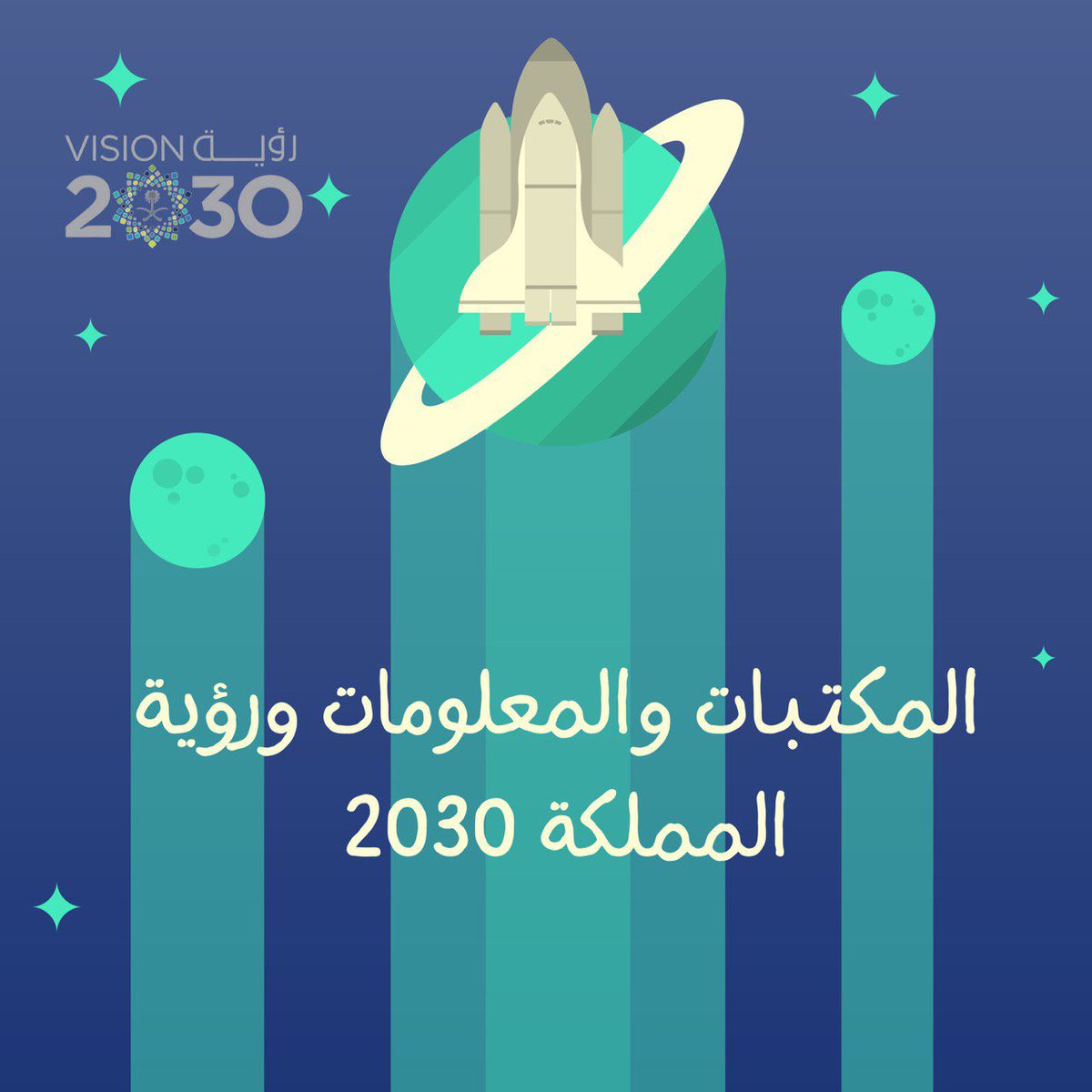 Kno_trip's tweet photo. تعليم المكتبات والمعلومات في ظل رؤية المملكة ٢٠٣٠ 🌌✨ https://t.co/Z15Us8KpwO