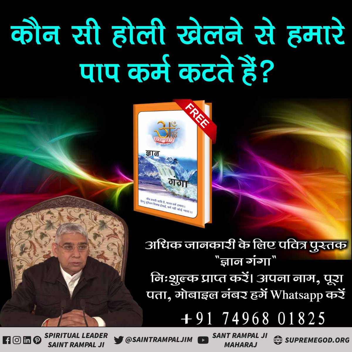 KumarFakiro's tweet photo. #आओ_होली_ऐसेमनाएं
Which of our sins are done by playing Holi ❓
Gyan Ganga book, ordered today for complete information, is absolutely free.
Sant Rampal Ji Maharaj🙏 https://t.co/K3CZPRvgim