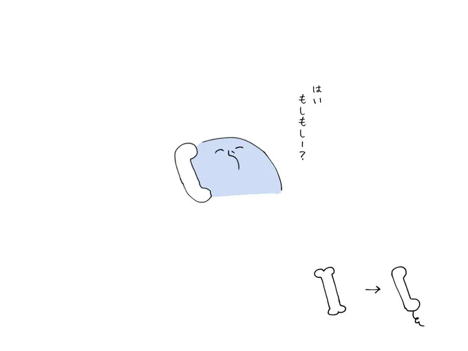 いつも大事に持ってる骨
よくよく見ると白電話なの今気づいた🦴 