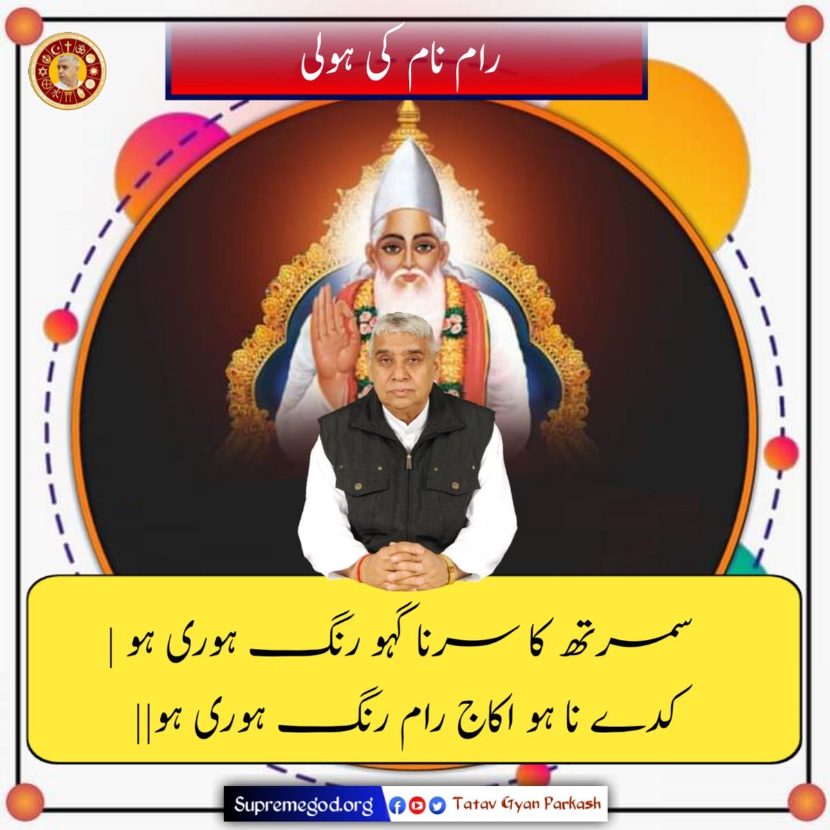 KumarFakiro's tweet photo. آؤ آن ہم سب مل کر اصلی ادھاتمیک ہولی کھیلتے ہیں
پڑہیئے انمول کتاب گیان گنگا
#TrueHoli_With_GodKabir https://t.co/whndZgXSWc