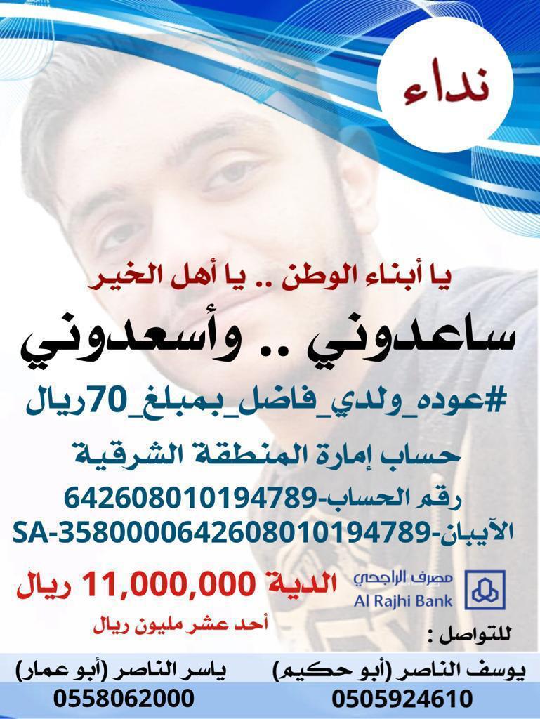 hussein1426's tweet photo. #عوده_ولدي_فاضل_بمبلغ_70_ريال
#عتق_رقبه_فاضل_الناصر
يا باغي الخير اقبل
70 ريال قليلة لكنها في ميزان حسناتك كثيرة
الله يفك كربه ويفرج همه ويعوده ويقر عين والديه فيه يا كريم يارب🤲 https://t.co/RtjNGc6o2S