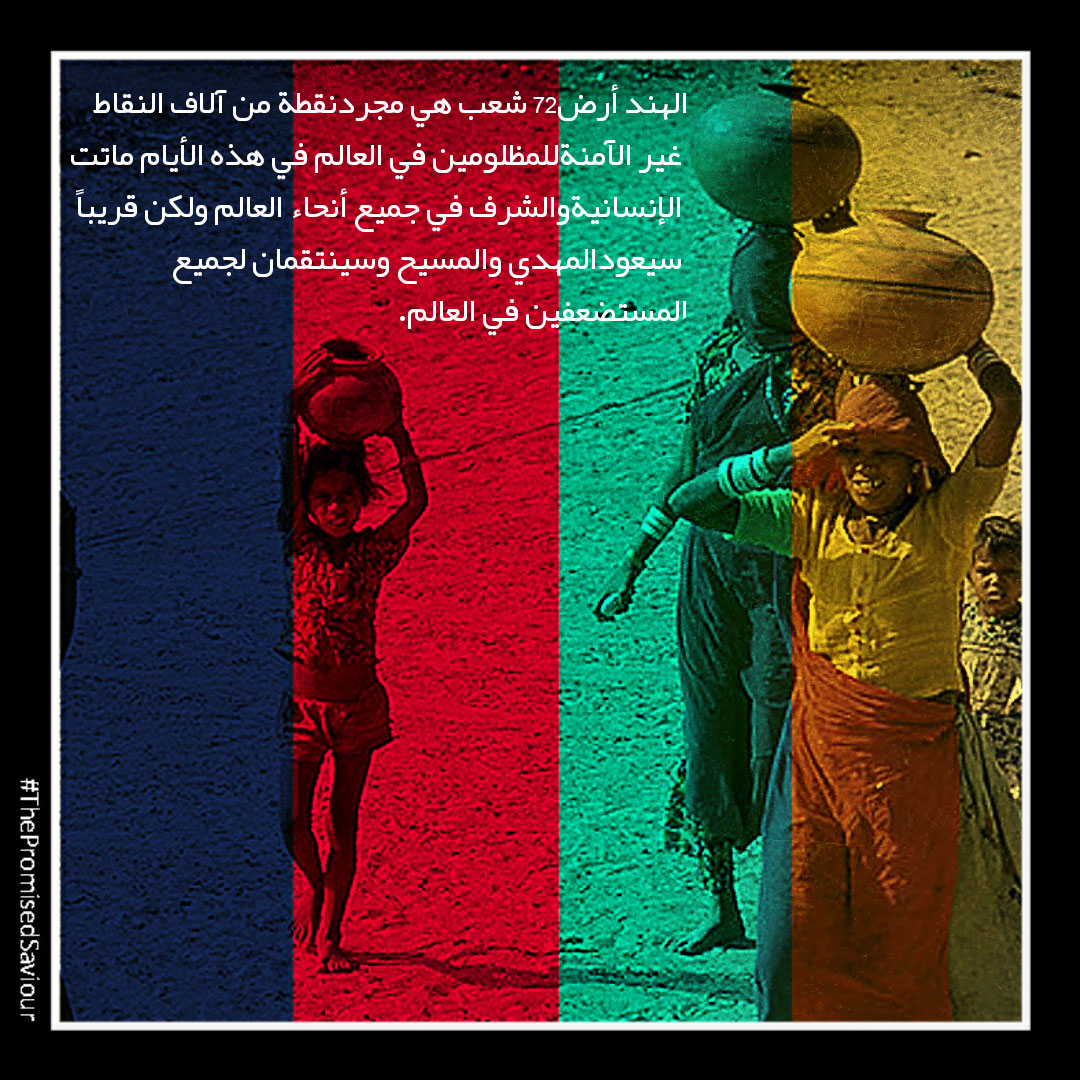 payam00's tweet photo. الهند، أرض الـ72 شعب هي مجرد نقطة من آلاف النقاط غير الآمنة للمظلومين في العالم.في هذه الأيام ماتت الإنسانية والشرف في جميع أنحاء العالم ولكن قريباً سيعود المهدي والمسيح وسينتقمان لجميع المستضعفين في العالم #ThePromisedSaviour https://t.co/pB3a2ohQ7E
