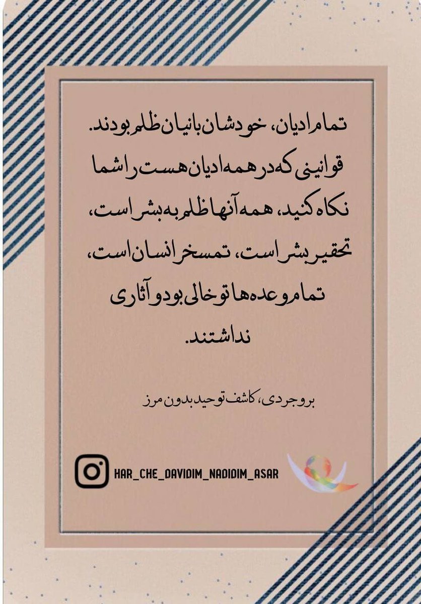 Boroujerdi's tweet photo. تمام ادیان، خودشان بانیان ظلم بودند. قوانینی که در همه ادیان هست را شما نگاه کنید، همه آنها ظلم به بشر است، تحقیر بشر است، تمسخر انسان است، تمام وعده‌ها توخالی بود و آثاری نداشتند. 
#بروجردی 
#بروجردی_کاشف_توحید_بدون_مرز 
#ظلم
#ظالم
#ادیان
#فکر_کنیم_و_از_اندیشه_نترسیم https://t.co/xeGwVh4k48