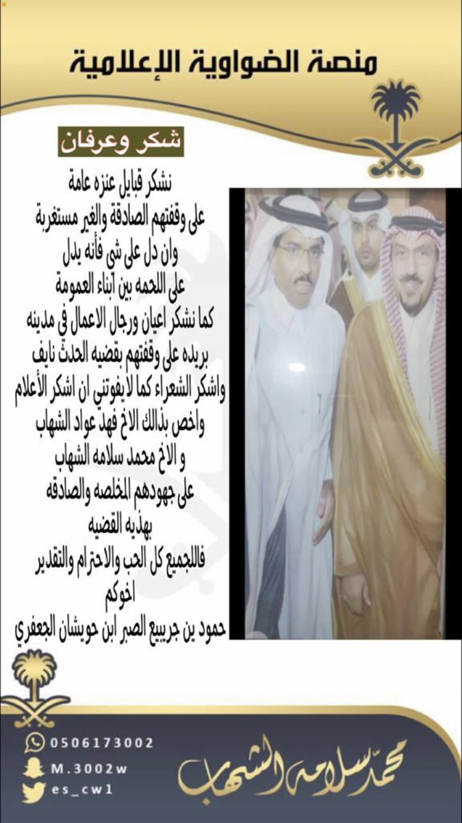 اللهم لك الحمد تم إكتمال ديه الحدث #نايف_سلامه_العنزي والبالغة عشرة ملايين ريال بفضل الله ثم بفضل تكاتف وجهود أهل الخير من قبيلة #عنزه ومن كافه أفراد المجتمع الباحثين عن الأجر والمثوبه من الله سبحانه وتعالى .
بارك الله بجهودكم جميعاً وجزاكم الله خير .
#عنزه