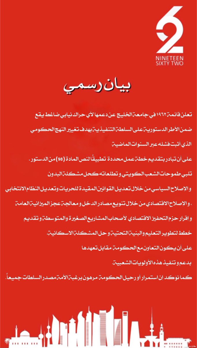 group1962's tweet photo. بيان قائمة ١٩٦٢ بشأن اعلان النواب بمقاطعة جلسة القسم.
#مقاطعة_جلسة_القسم 
#جلسه_الثلاثاء 
#gust https://t.co/EPQnrMAnps