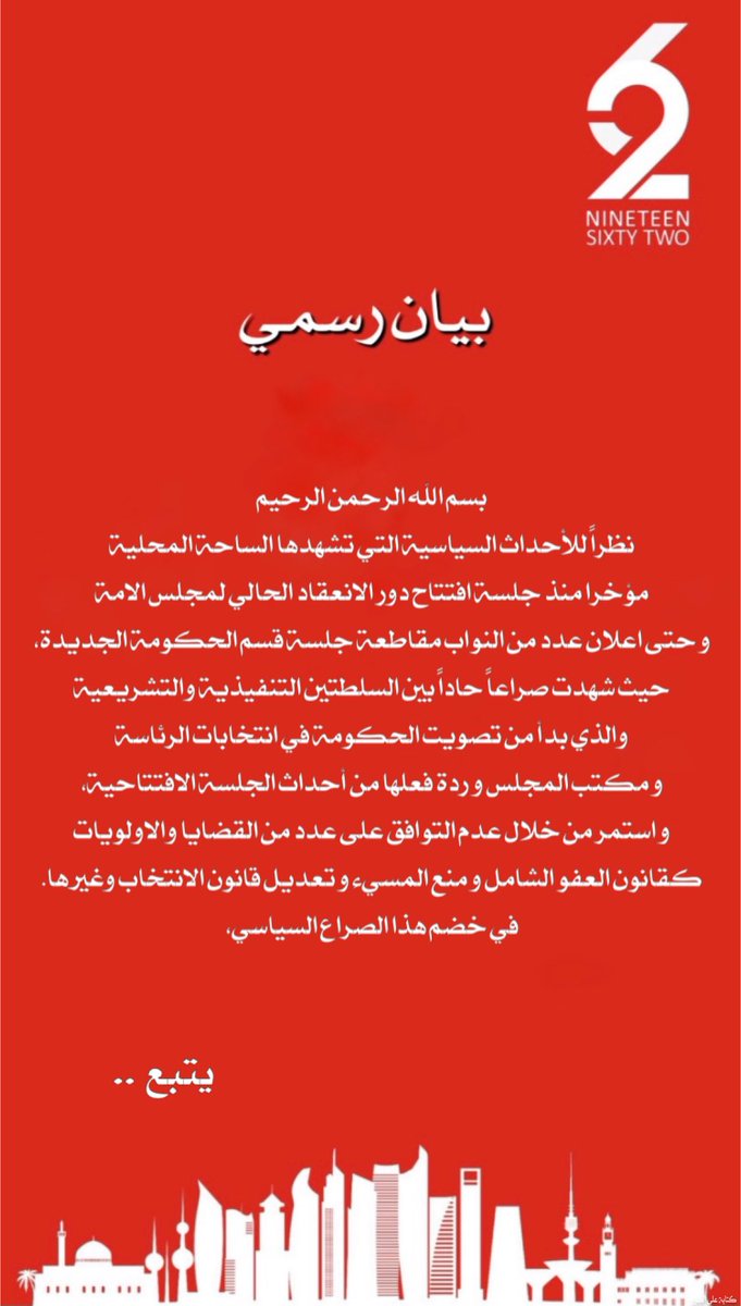 group1962's tweet photo. بيان قائمة ١٩٦٢ بشأن اعلان النواب بمقاطعة جلسة القسم.
#مقاطعة_جلسة_القسم 
#جلسه_الثلاثاء 
#gust https://t.co/EPQnrMAnps