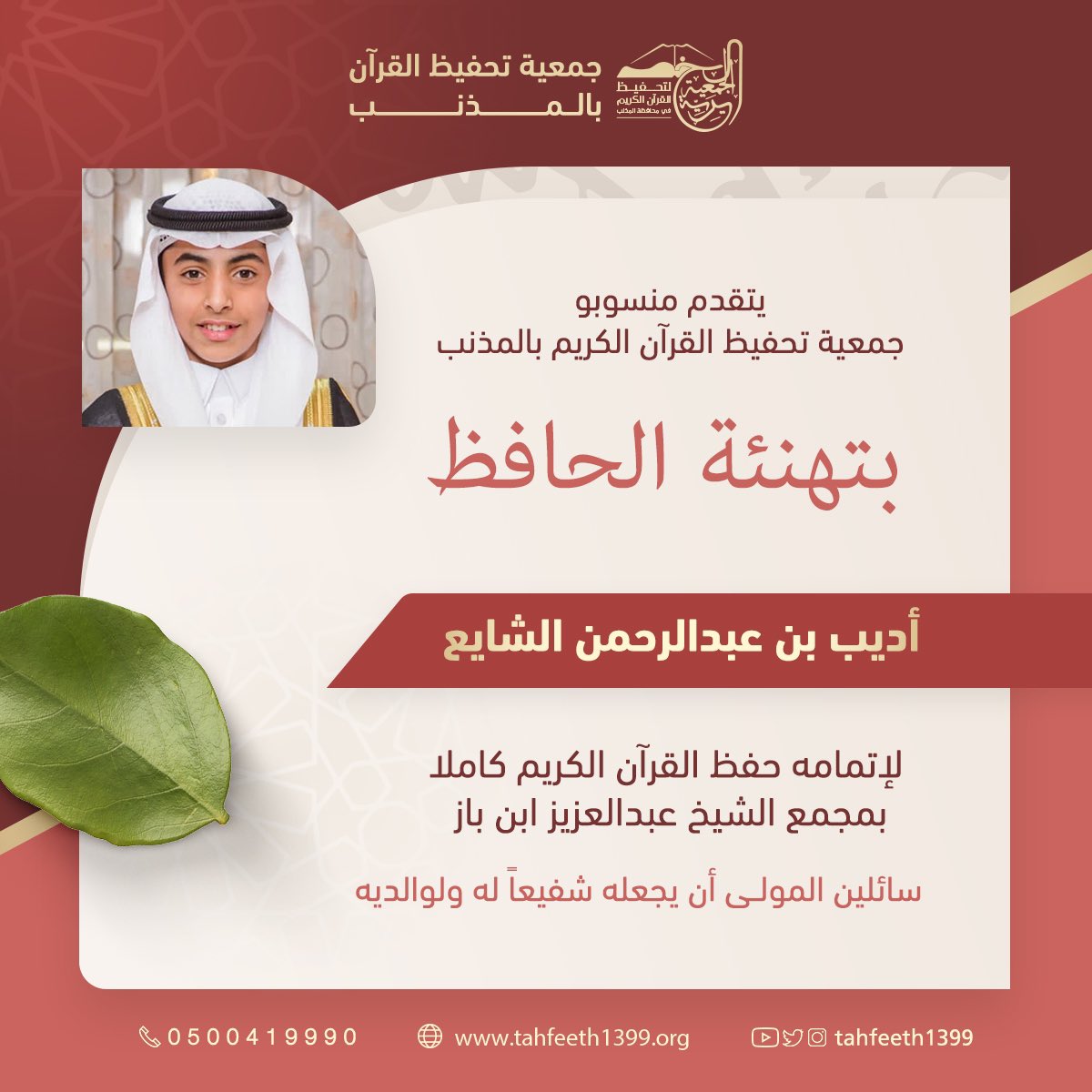 tahfeeth1399's tweet photo. مبروك لك يا من حفظت كتاب الله 
جعله الله منارة تنير درب حياتك

نبارك للطالب 👤
أديب بن عبدالرحمن الشايع 

اتمامه لحفظ القرآن الكريم كاملاً ✅ https://t.co/jEWZxEUgyn