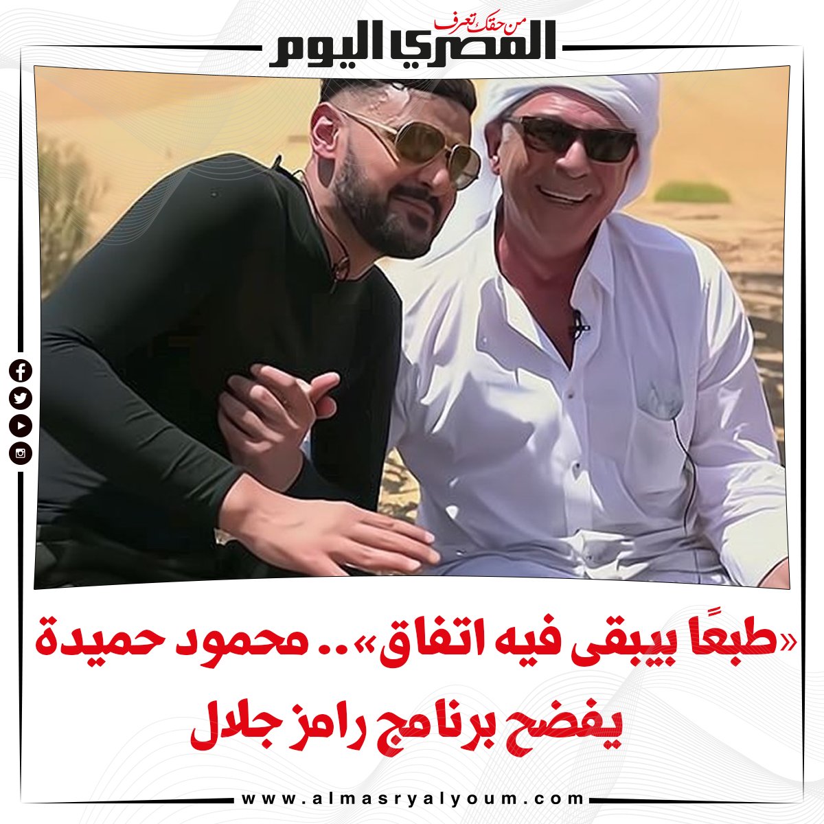 بالفيديو «طبعًا بيبقى فيه اتفاق».. محمود حميدة يفضح برنامج رامز جلال شاهد