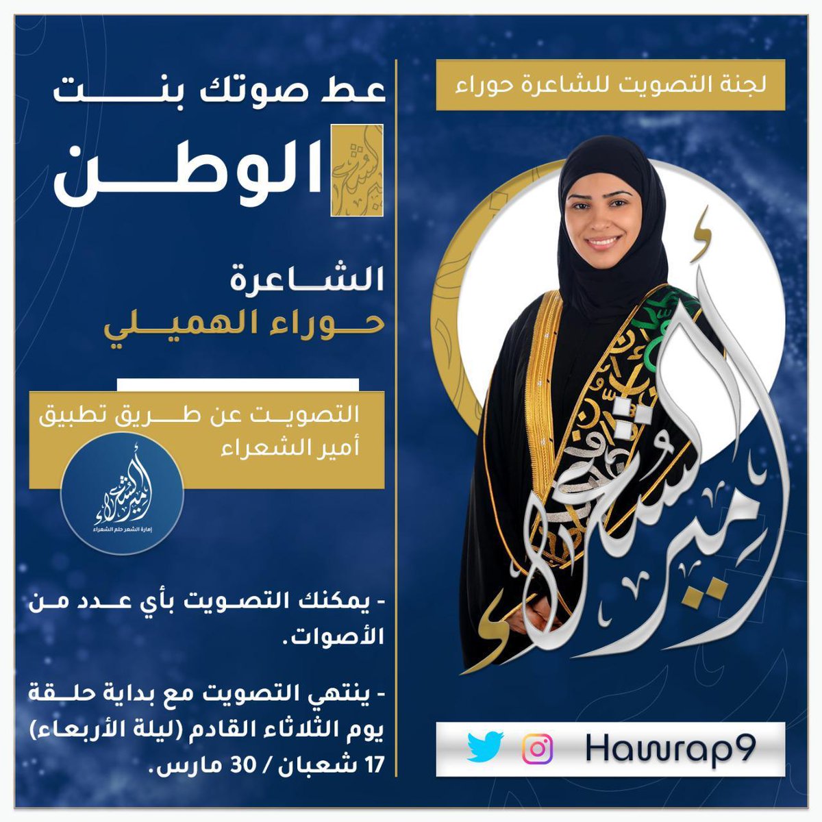 #عط_صوتك_بنت_الوطن
هاشتاق فعال نرجو التفاعل 
لشاعرة الأحساء سفيرة الوطن  حوراء الهميلي 
التصويت عن طريق تطبيق أمير الشعراء
<a href="/kms200916/">𝑲𝒉𝒂𝒘𝒍𝒂𝒉 |🪽</a> @yousefali2030 <a href="/emadalghadeer3/">عماد الغدير</a> <a href="/sunhat_Ha/">صنهات حمدان (احتياط )تابعوا SunhatHa</a> <a href="/saeedalramadan/">سعيد الرمضان</a> <a href="/vip0ksa/">vip</a> @Shrqia__girl <a href="/Ali_Alsultan0/">علي السلطان</a> <a href="/BOAMER2003/">ناصر بوعامر</a> <a href="/HaidarAlabdulla/">حيدر العبدالله</a> <a href="/alnhwi2/">علي النحوي</a>