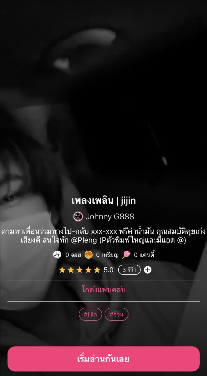 ฝากรีครับผม! 🥺

เพลงเพลิน | 1 

"ตามหาเพื่อนร่วมทางไป-กลับ xxx-xxx ฟรีค่าน้ำมัน คุณสมบัติคุยเก่ง เสียงดี สนใจทัก @/Pleng"

🍻 : #jijin 

link : joylada.com/story/606074b2…

<a href="/TH_JIJIN/">TH_JIJIN</a>