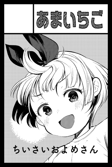 2021年6月6日に東京ビッグサイト青海展示棟A・Bホールで開催予定のイベント「COMITIA136」へサークル「あまいちご」で申し込みました。
申し込みました 