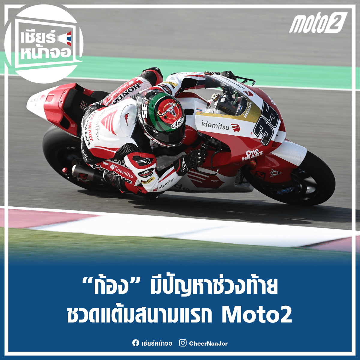 CheerNaaJor's tweet photo. 🏍 “ก้อง” มีปัญหาช่วงท้าย ชวดแต้มสนามแรก Moto2

https://t.co/NKdrLyO3g3

#Motorsport #Moto2 #SC35 #คิงคองก้อง #SomkiatChantra #RaceToTheDream #IdemitsuHondaTeamAsia
#เชียร์หน้าจอ #เชียร์ไทยไปด้วยกัน🇹🇭 https://t.co/TmCb8tiQwt