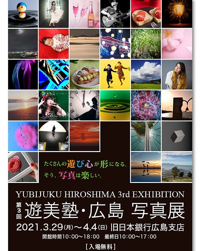 kimiko17771's tweet photo. 第３回遊美塾・広島写真展 今日3/29(月)から始まります。この1年コロナ禍でほとんど講座には参加できなかったけれど、写真はほぼ毎日撮り続けてきました。私自身はまだまだ未熟ですが、きっと素敵な写真に出会えるはず。会場は被爆建物の旧日本銀行広島支店です。是非御来場下さいね。#遊美塾 #写真展 https://t.co/kkPXL0CK3D