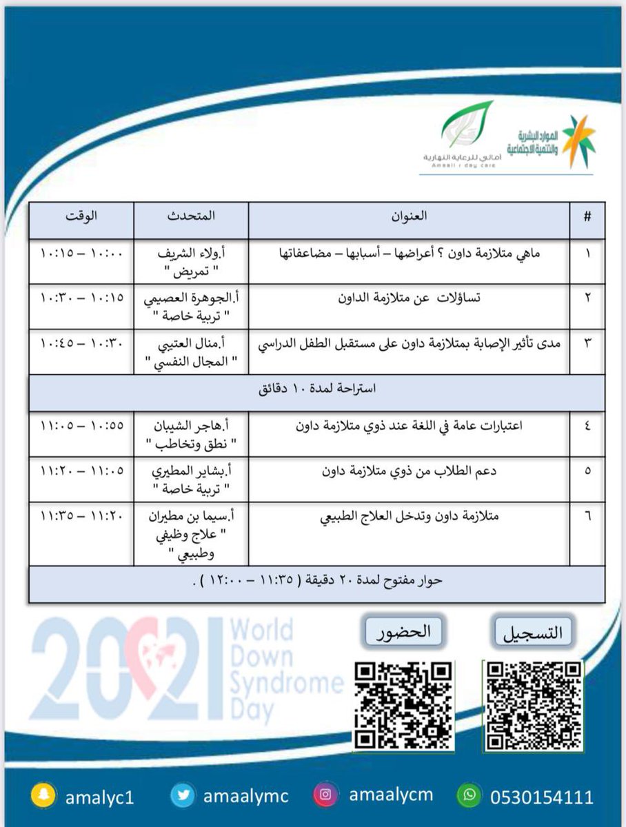 مركز آمالي للرعاية النهارية يدعوكم لحضور #ملتقى توعوي بمُناسبة اليوم العالمي لـ مُتلازمة #داون .. 
- التسجيل والحضور من الباركود ..