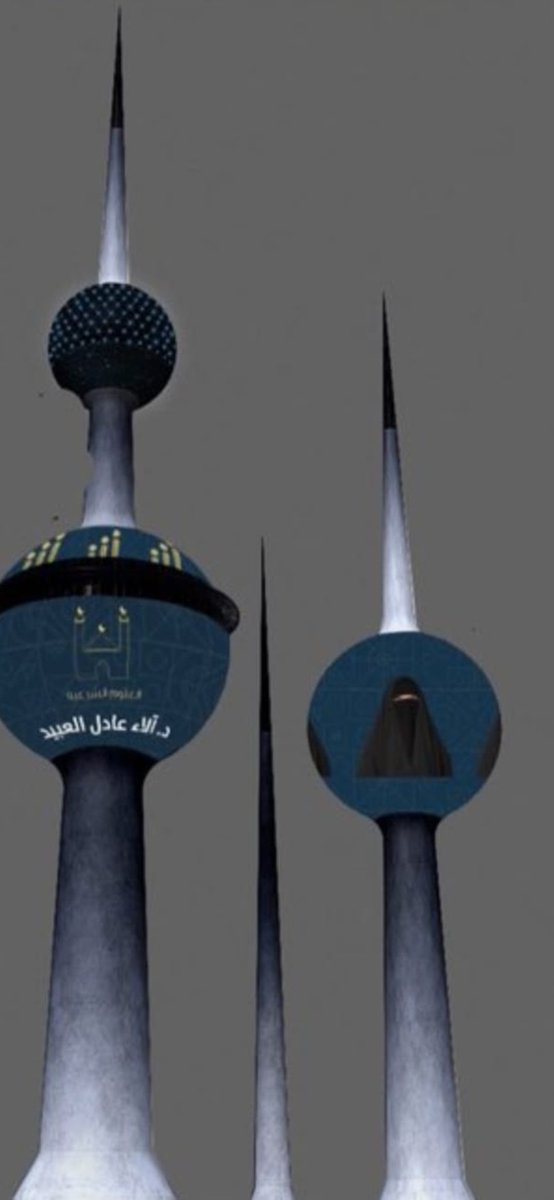 وقفت في يوم من الأيام على باب حفل التكريم ومنعت من دخوله بسبب ارتداء النقاب واليوم أجد كل هذا التكريم والاحتفاء مع حجابي الكامل
سبحان من إذا أعطى أدهش!
الحجاب ليس عائقا دون التميز والإبداع؛بقدر ما هو معين ومكسب لاحترام الآخرين
الحمد لله على نعمة الحجاب
الحمد لله على نعمة الكويت🇰🇼