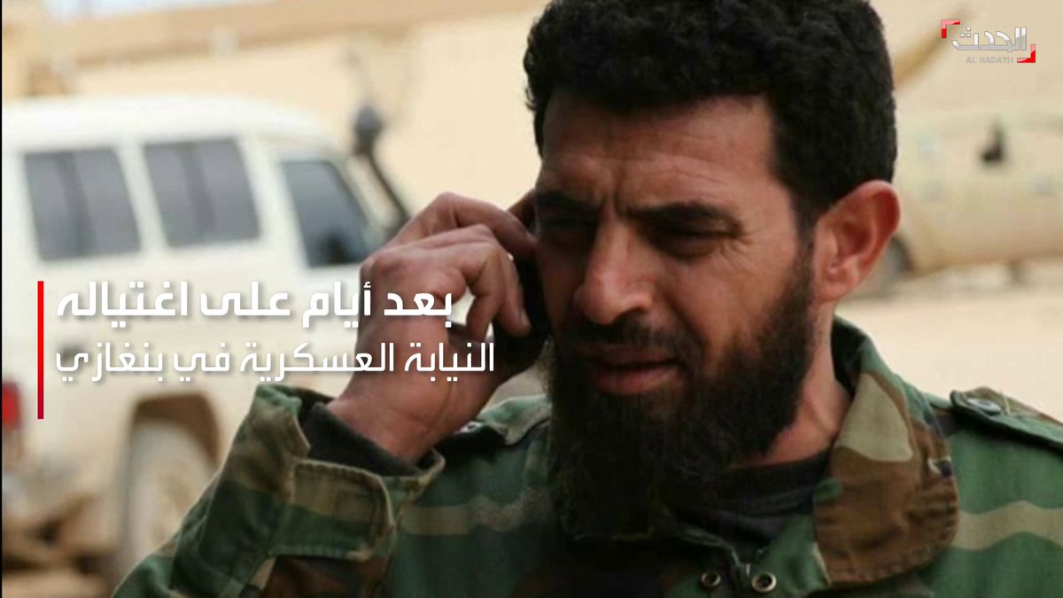 اعتقال شخصين يشتبه بتورطهما في اغتيال ضابط الإعدامات في الجيش الليبي محمود الورفلي