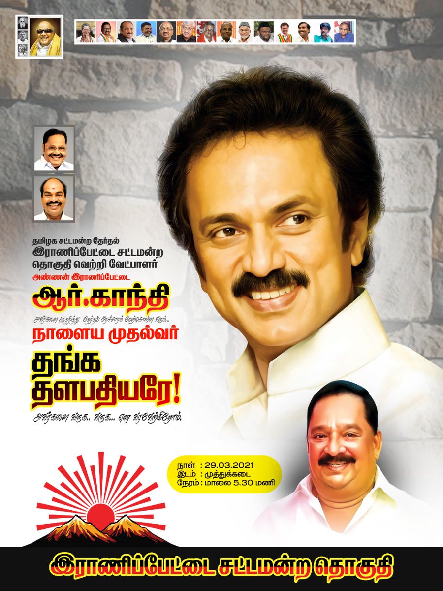தேர்தல் பிரச்சார பயணமாக இராணிப்பேட்டை மாவட்டத்திற்கு வருகைத்தரும் கழக தலைவர் <a href="/mkstalin/">M.K.Stalin - தமிழ்நாட்டை தலைகுனிய விடமாட்டேன்</a> அவர்களே வருக!! வருக!!!

#VoteForDMK #VoteforDMKAlliance