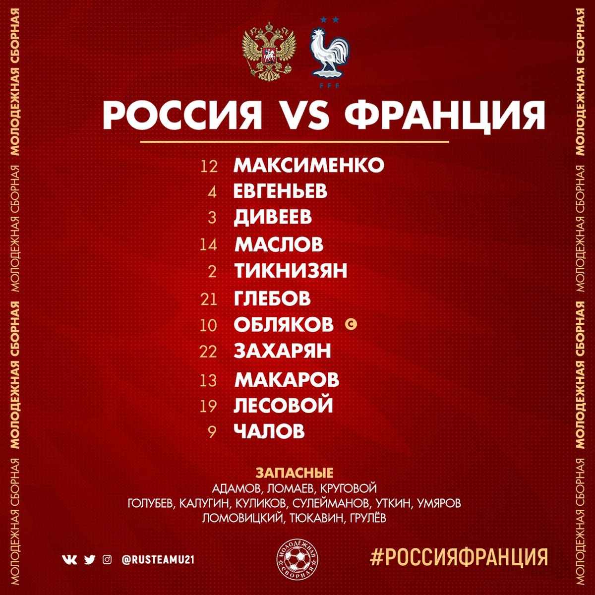 🇷🇺 Стартовый состав молодёжной сборной России на матч против Франции 🇲🇫

Ноль изменений по сравнению с первой игрой 💪🏻

Начало — в 22:00. Трансляция — Матч ТВ.
