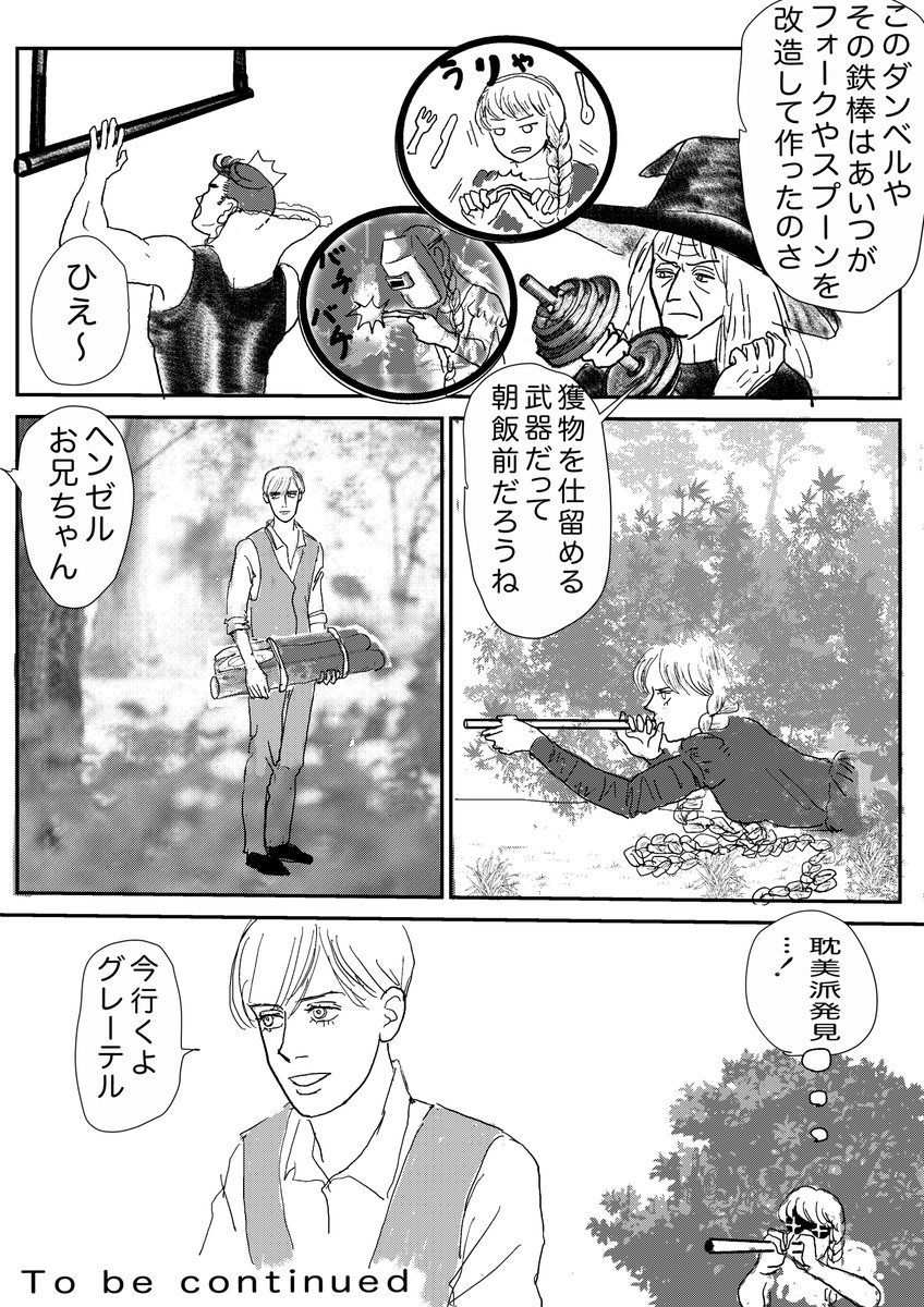「ラプンツェル② 脱出成功」の最初の4ページの続きです。 
