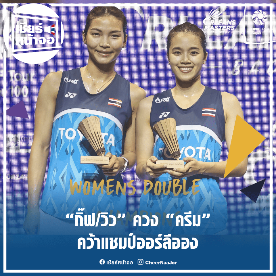 CheerNaaJor's tweet photo. 🏸 “กิ๊ฟ/วิว” ควง “ครีม” คว้าแชมป์ออร์ลีออง

https://t.co/p4bTMifIep

#OrleansMasters #BWF #Badminton #แบดมินตัน
#เชียร์หน้าจอ #เชียร์ไทยไปด้วยกัน🇹🇭 https://t.co/JTZ7zUhDg3