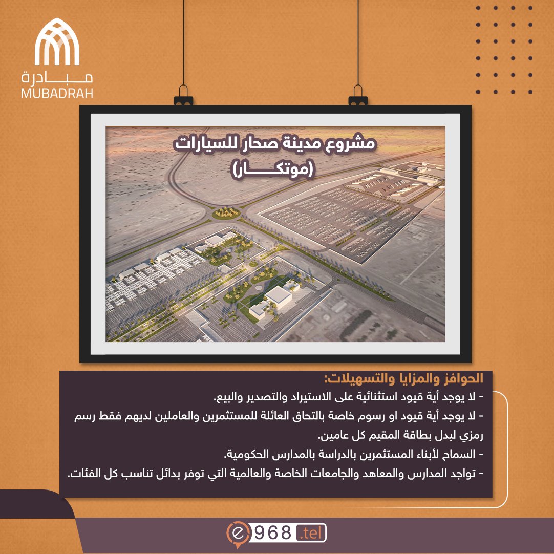 #مجمع_صحار_للسيارات_موتكار
الحوافز والمزايا والتسهيلات
-لا يوجد أية قيود استثنائية على الاستيراد والتصدير والبيع
-لا يوجد أية قيود او رسوم خاصة بالتحاق العائلة للمستثمرين والعاملين لديهم فقط رسم رمزي لبدل بطاقة المقيم كل عامين
-السماح لأبناء المستثمرين بالدراسة بالمدارس الحكومية