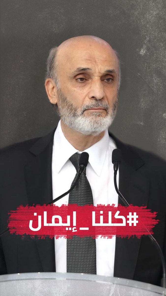 LF_Falougha's tweet photo. #كلنا_ايمان فيك حكيم الجمهورية https://t.co/uATQDXawMq