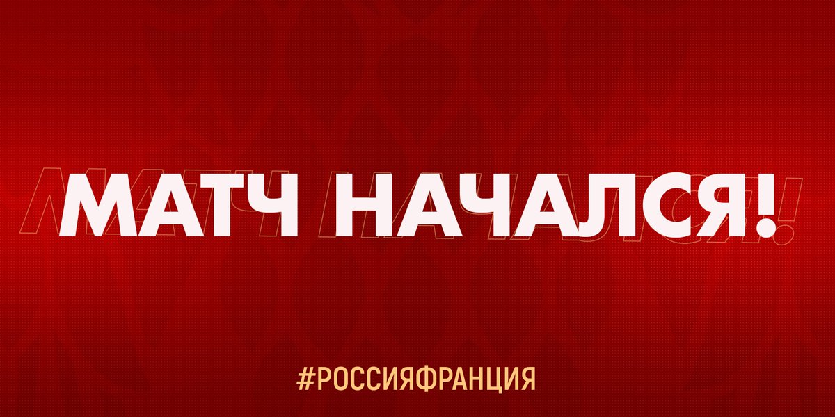 🇷🇺 Матч молодёжных сборных России и Франции начался! 🔥

Победа гарантирует нам место в восьмерке сильнейших, которые отправятся в плей-офф турнира 🏆