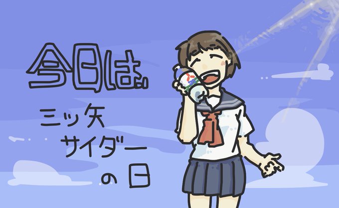 3月28日は三ツ矢サイダーの日のtwitterイラスト検索結果 3月28日は三ツ矢サイダーの日のtwitterイラスト検索結果