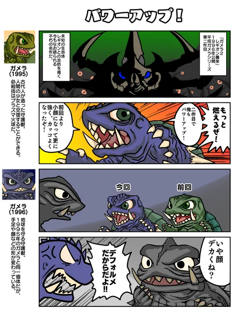 デフォルメガメラ劇場その10「パワーアップ!」

#ガメラ 