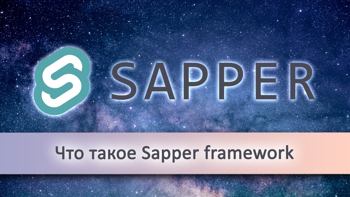 _devmagazine's tweet image. 💻 Что такое Sapper (Sapper framework)
👉 youtu.be/u2H20DAoXBM
#sapper #svelte #svelte3 #sveltejs #ssr #frontend #фронтенд #разработка #YouTube #скринкаст #screencast #DevMagazine #DevMagazineChannel