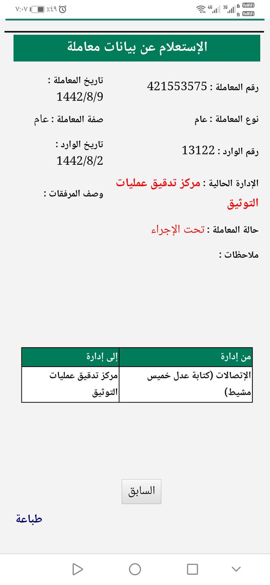 WAlakheel's tweet photo. @MojCare كم المده التي يستغرقه مركز التدقيق لعمليات التوثيق عملهم للانتهاء بمثل هذه المعاملات؟ وكيفيه التواصل معهم؟ https://t.co/nl7dErzzlt