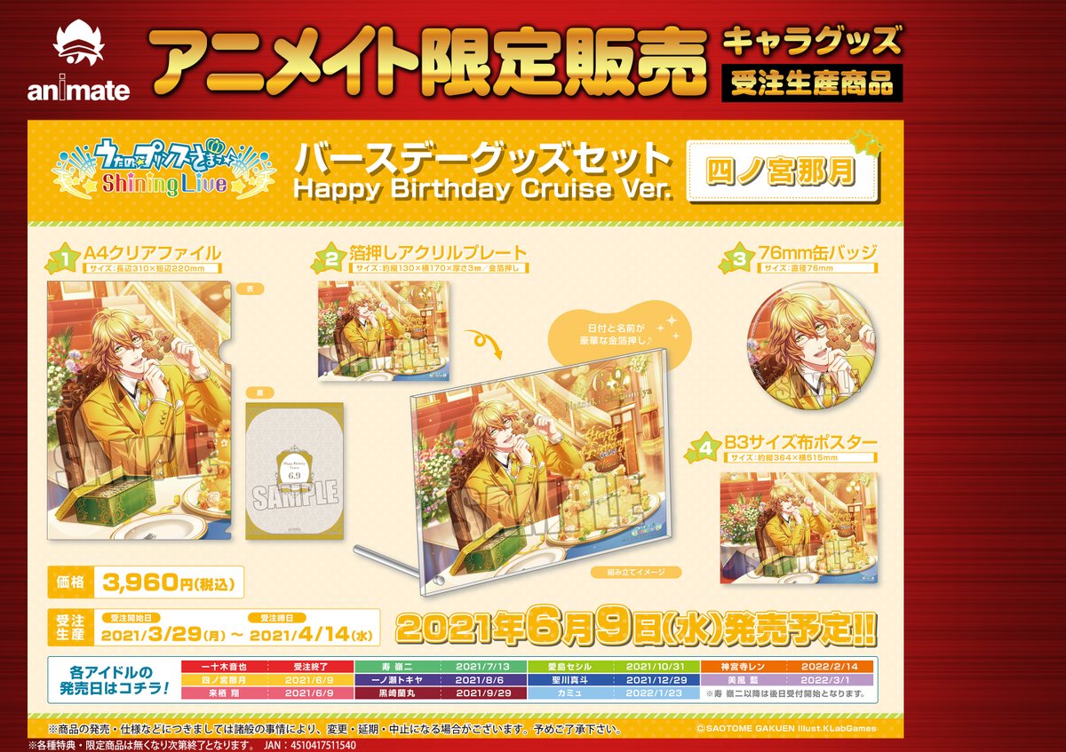 株式会社アニメイト 受注生産商品 6月発売予定 うたの プリンスさまっ Shining Live バースデーグッズセット Happy Birthday Cruise Ver 四ノ宮那月 来栖 翔 が予約受付開始 受付は 4 14 水 までです 詳細は画像 Webページを