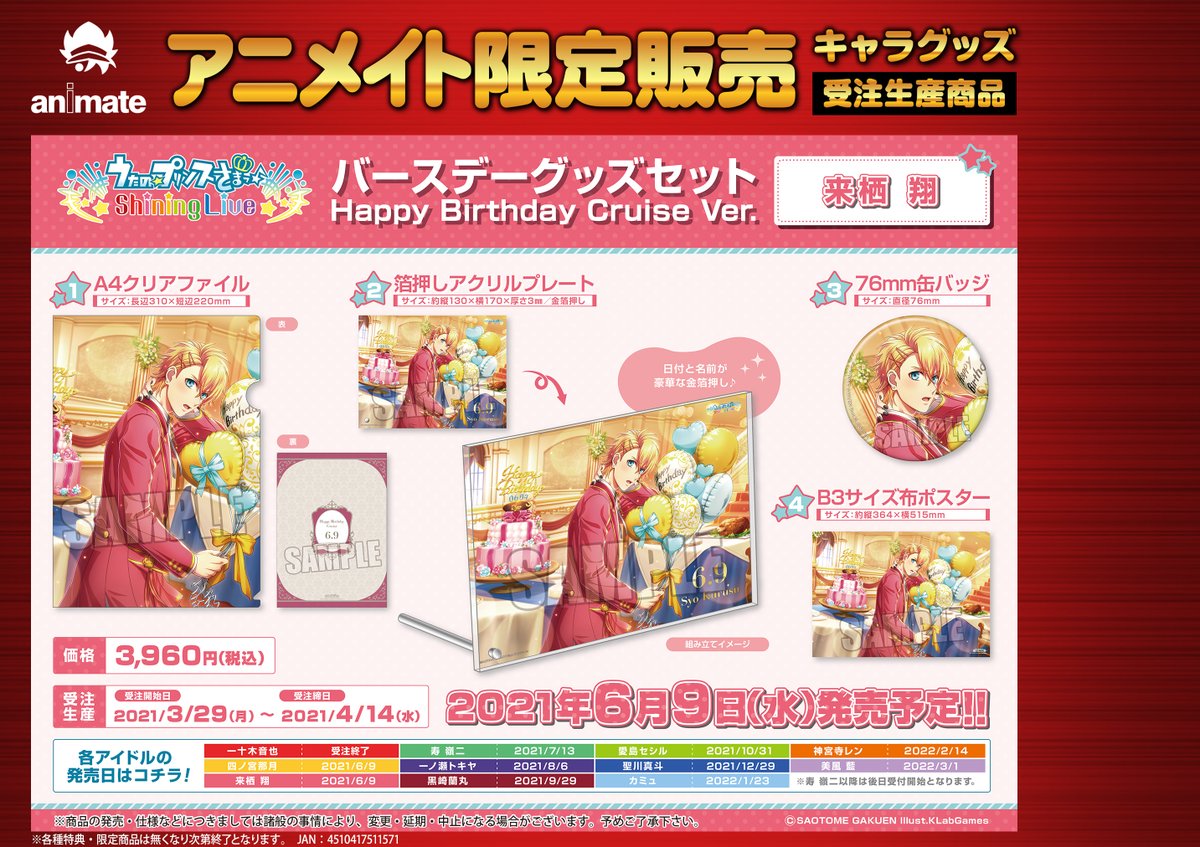 株式会社アニメイト 受注生産商品 6月発売予定 うたの プリンスさまっ Shining Live バースデーグッズセット Happy Birthday Cruise Ver 四ノ宮那月 来栖 翔 が予約受付開始 受付は 4 14 水 までです 詳細は画像 Webページを