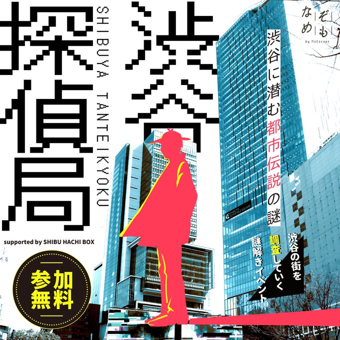 渋谷探偵局~渋谷に潜む都市伝説の謎~Supported by SHIBU HACHI BOX