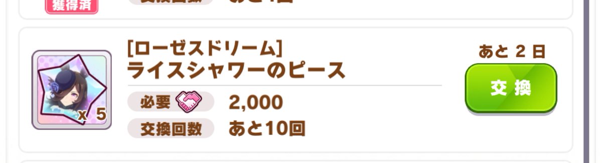 Jake これあと二日で別のピースになるのかそれともライスシャワーのピース補充なのか 補充だったらフレンド ポイントでライスシャワー解放できることになるのか