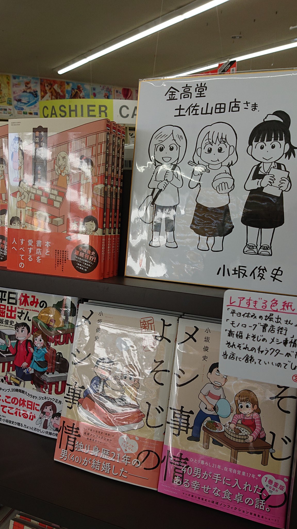 金高堂土佐山田店 高知県にまた一つ レアな色紙がきました 四コマ漫画の貴公子 小坂俊史先生のご厚意で 3誌のキャラクターが描かれた色紙です 本日 竹書房 モノローグ書店街 入荷しております ぜひ お越し下さい モノローグ書店街 平日休み