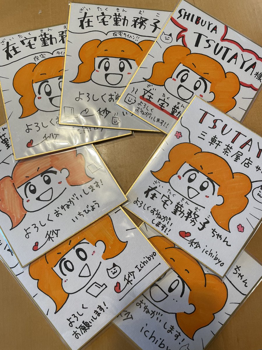 書店さんに置かせてもらう色紙を描きました!
在宅勤務子ちゃんがたくさん! 