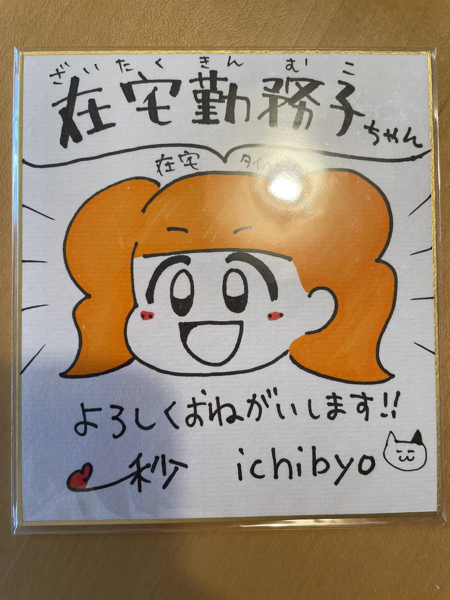 書店さんに置かせてもらう色紙を描きました!
在宅勤務子ちゃんがたくさん! 