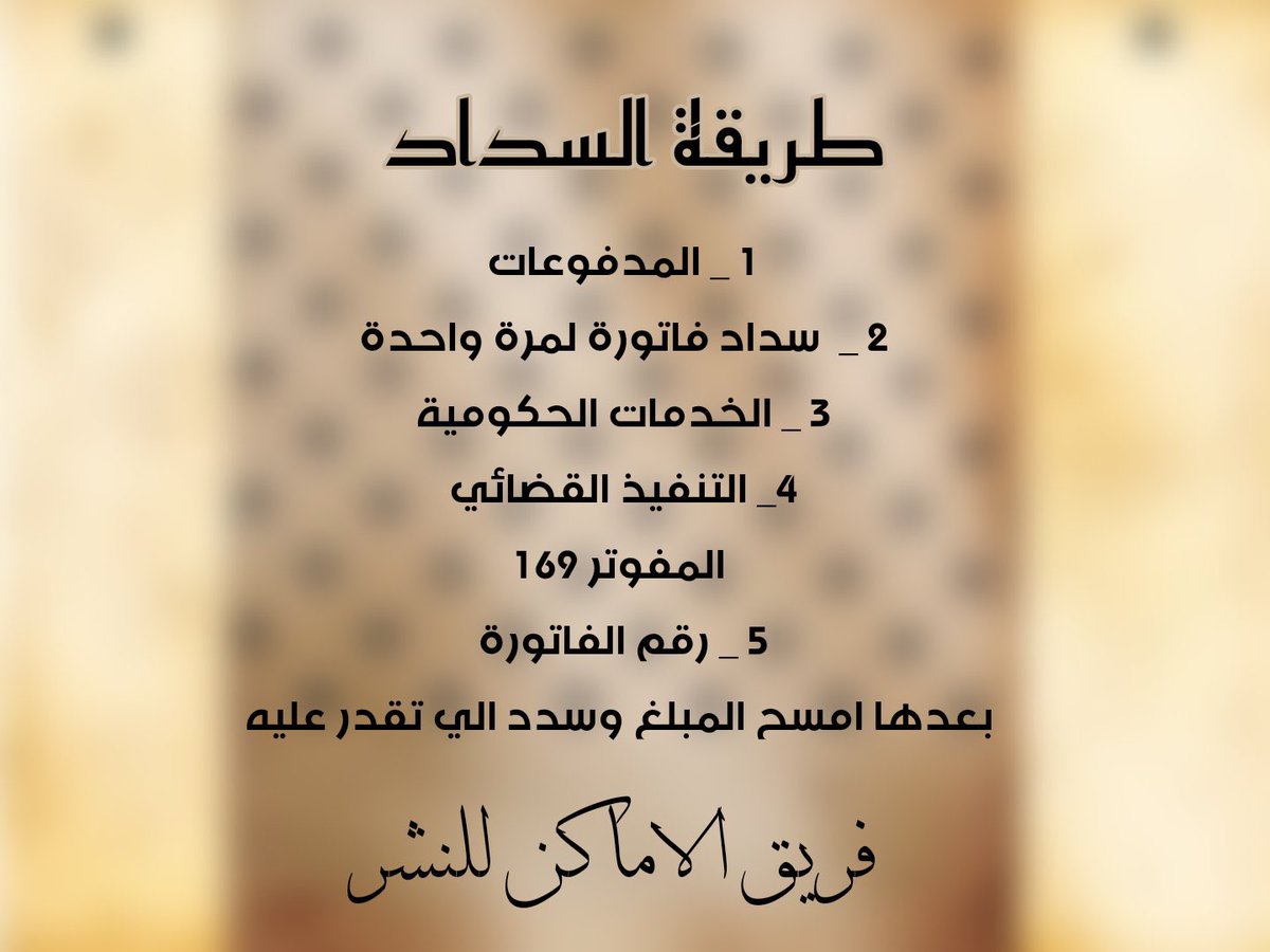 jk_pqa's tweet photo. #شكرا_لرجالات_النصر

فاتورة رسمية من وزارة العدل✅

رقم الفاتوره 183172428

تقبل سداد اي مبلغ ريال واكثر 
اللهم وفق وأرزق كل من يساهم ويبادر
بسداد فاتورة رجل وأسرته https://t.co/C4sqXw80Zt