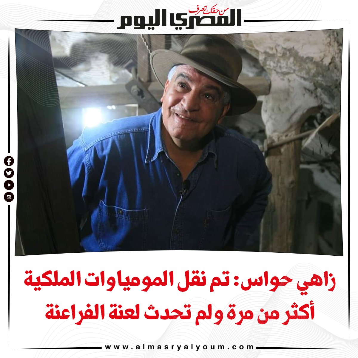 زاهي حواس تم نقل المومياوات الملكية أكثر من مرة ولم تحدث لعنة الفراعنة